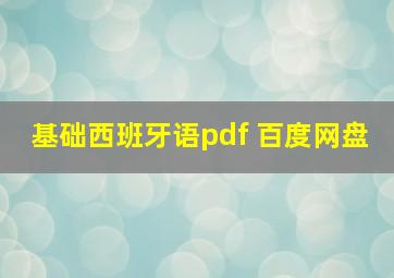 基础西班牙语pdf 百度网盘